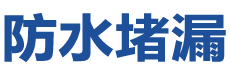 香港元朗防水补漏公司